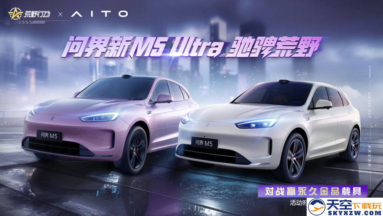破界·掌控领域：问界新M5 Ultra“陆地小坦克”强势入驻《荒野行动》