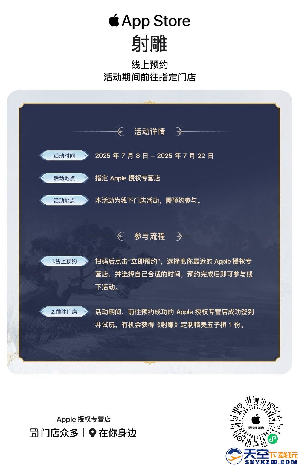 真江湖真狂欢！《射雕》X Apple 授权专营店联动开启，全国600+城市送好礼 