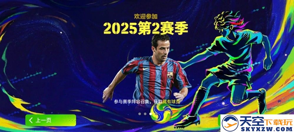 S2赛季火热开启，内德维德、莱奥、维埃拉同步上线！