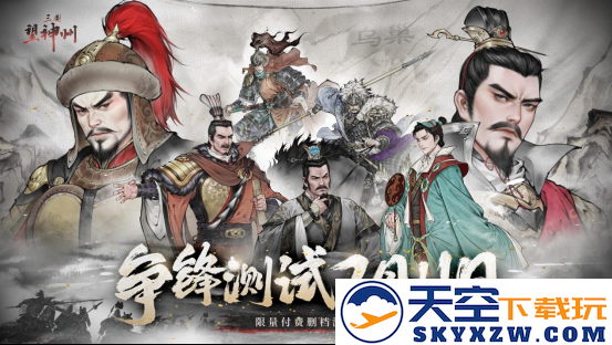 全新战棋巨作《三国望神州》正式启动争锋测试招募活动，热血玩家邀你一同挑战