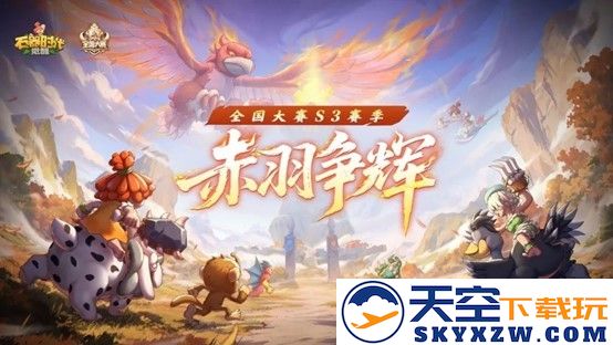 石器时代觉醒全国大赛S3即将开打，海量奖励曝光