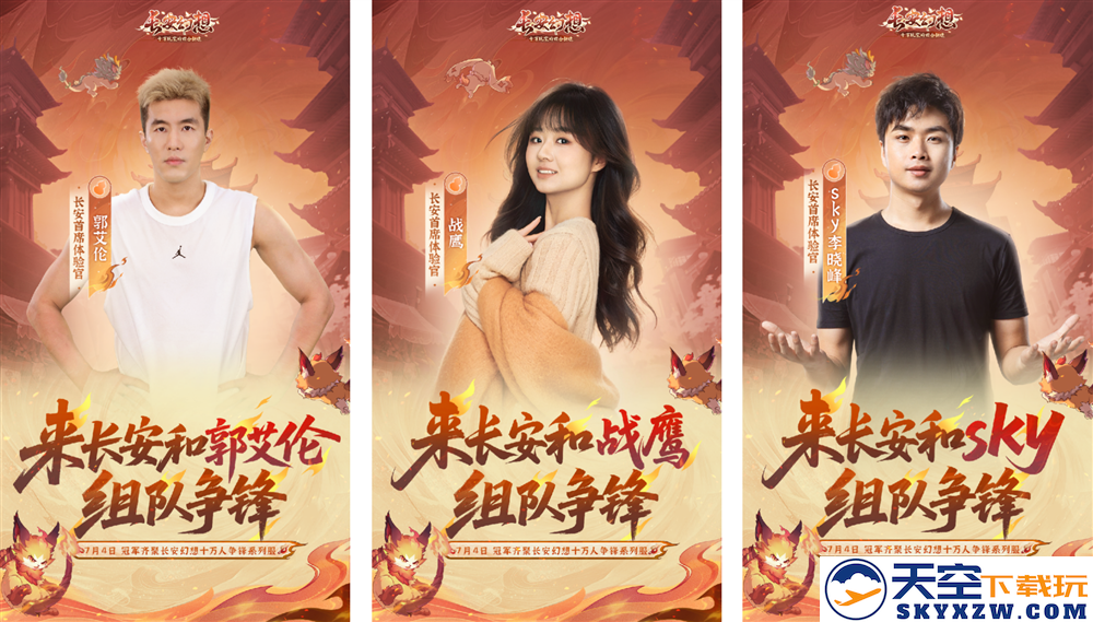 《长安幻想》十万人争锋系列服上线！全新大服预约开启，郭艾伦等三位首席体验官降临长安！
