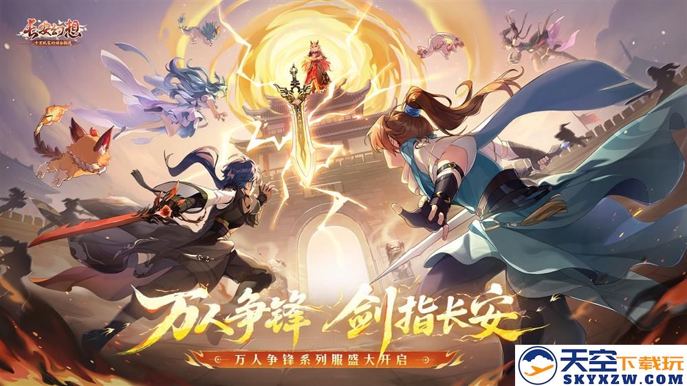 《长安幻想》十万人争锋服盛大开服！全服瓜分1亿灵玉，冠军喊你热血开战！