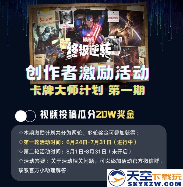 漫威终极逆转丨瓜分20w！创作者激励活动开启