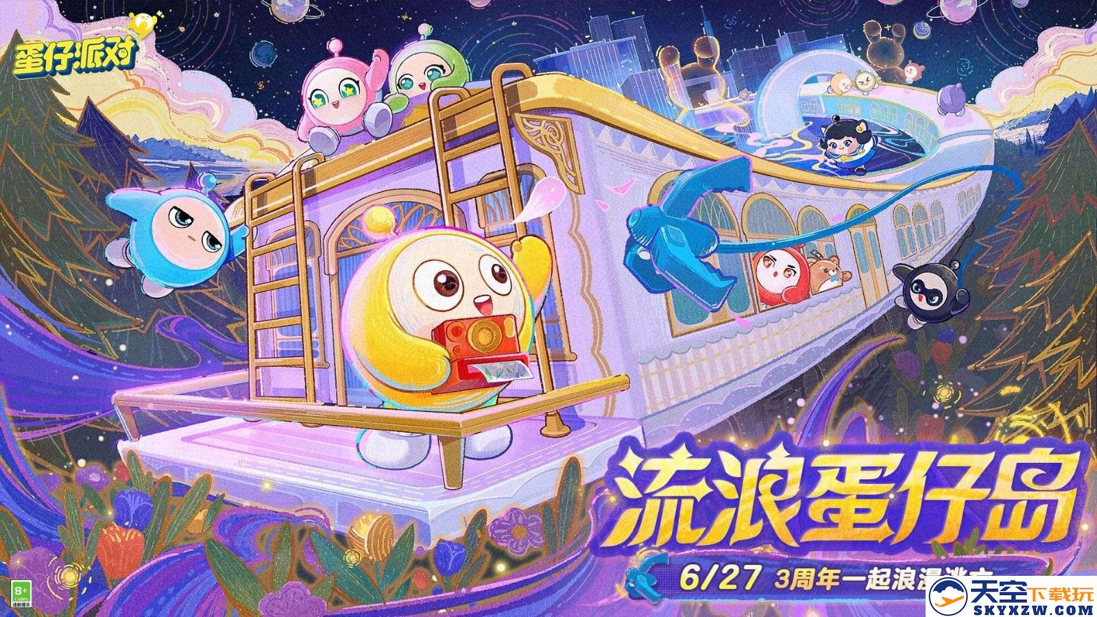 流浪蛋仔岛计划正式启动！《蛋仔派对》庆祝三周年盛典精彩纷呈，周年庆重要活动提前抢先看