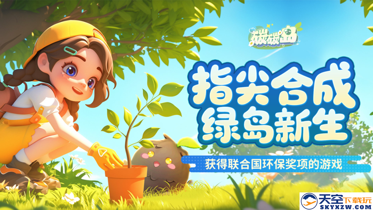 《碳碳岛》今日不删档，心悦俱乐部下载抢京东卡，领海量游戏道具