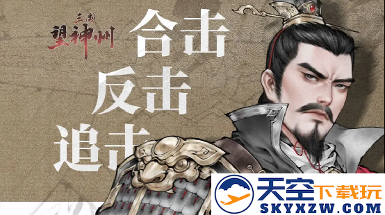 国产战棋大作《三国望神州》参展联合国，向全球展示“真三国”