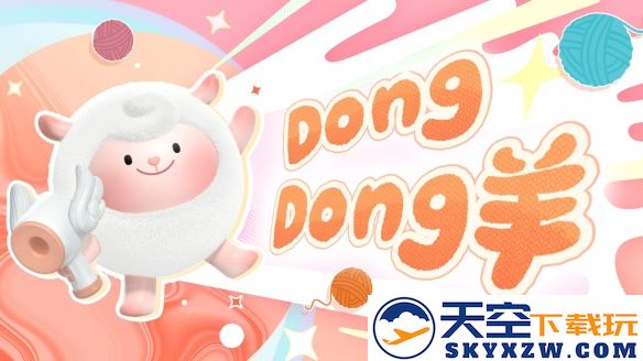 《蛋仔派对》超燃蛋仔再添猛将！DongDong羊、冷面千金竹月强势加入！