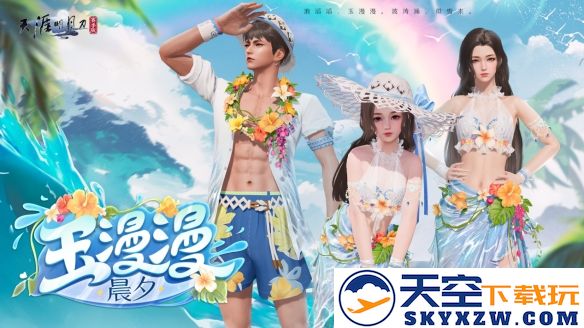 天刀手游夏季新品泳装即将上线，尽情感受海洋的清新气息与浪花的魅力！