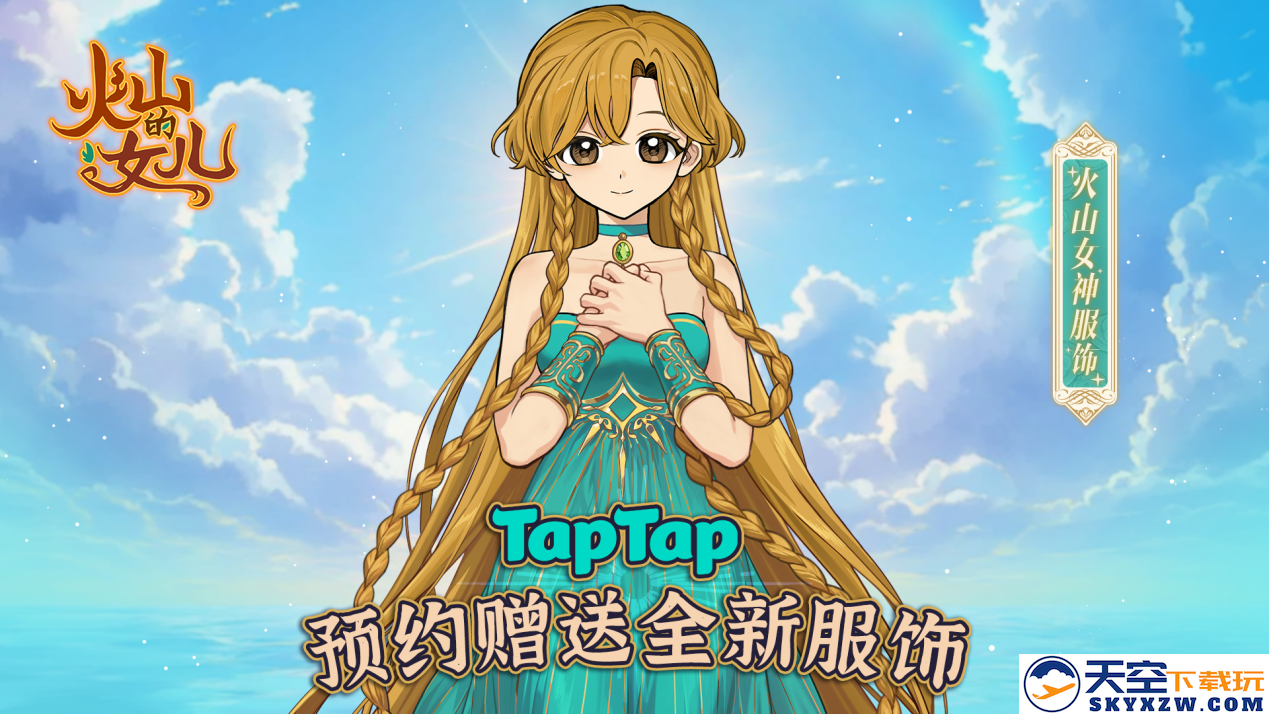 Steam平台97%好评养女儿神作移植，《火山的女儿》手游版开启预约送装扮