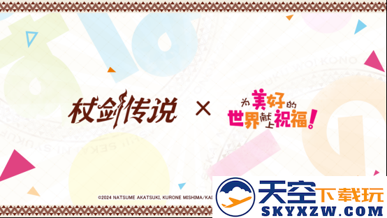 【精彩消息】《杖剑传说》与《为美好的世界献上祝福！》联动盛典定于7月24日正式开启！