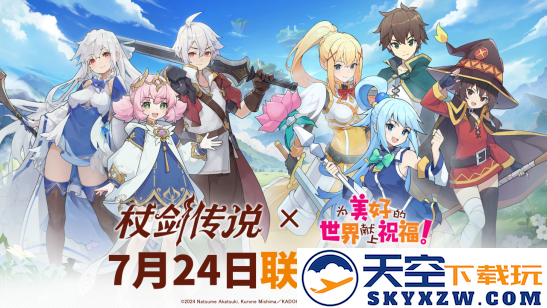 【联动情报】《杖剑传说》×《为美好的世界献上祝福！》联动定档7月24日！
