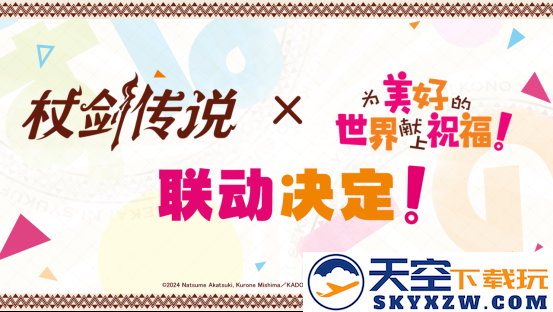 【联动情报】《杖剑传说》×《为美好的世界献上祝福！》联动定档7月24日！