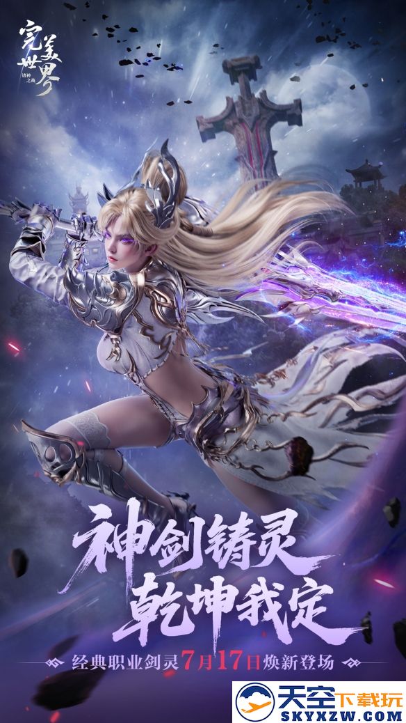 双剑合璧无敌手！《完美世界：诸神之战》经典职业剑灵即将荣耀登场，引领战斗新纪元