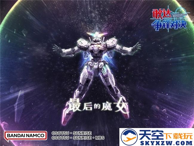水星魔女降临！异灵敢达机体正式加入《敢达争锋对决》游戏世界
