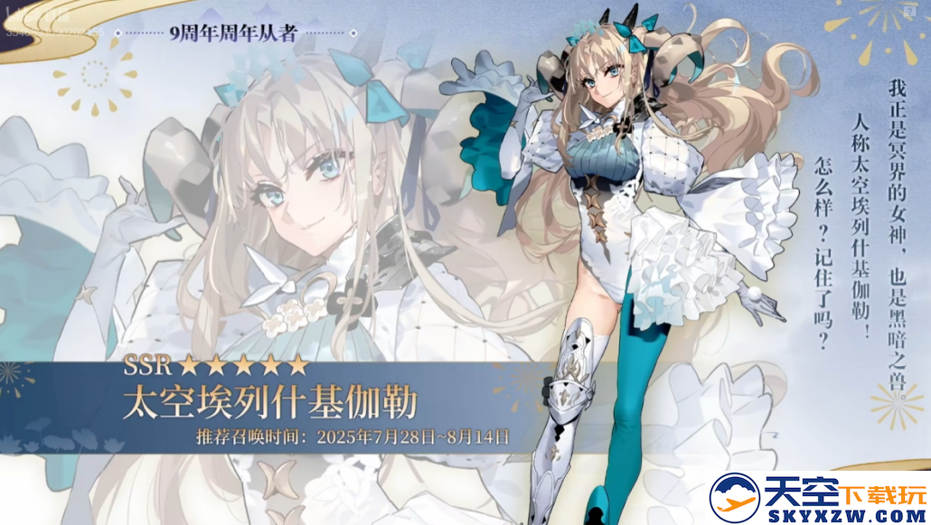 《FGO》9周年前哨直播速报：新从者兽艾蕾降临！周年活动大公开！