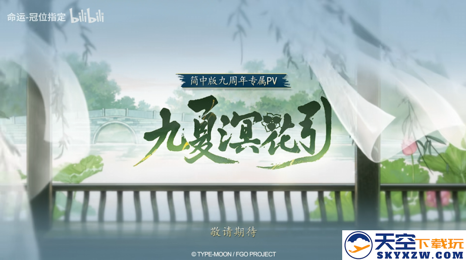 《FGO》9周年前哨直播速报：新从者兽艾蕾降临！周年活动大公开！