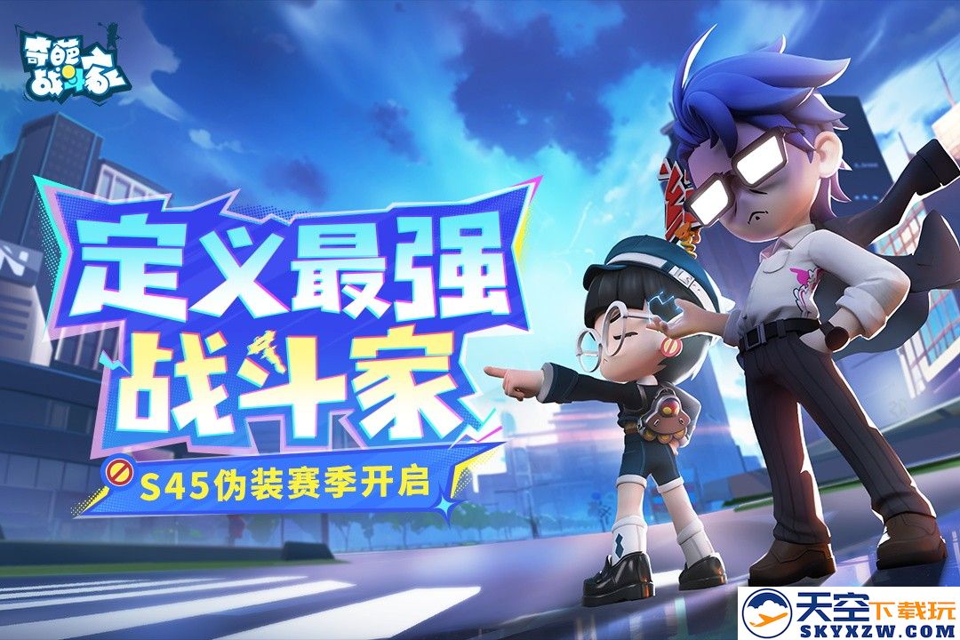《奇葩战斗家》S45伪装赛季正式上线：定义最强战斗家