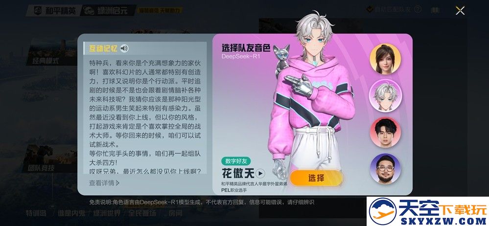 和平精英上线腾讯游戏首位具有长期记忆的AI明星队友“花傲天”！