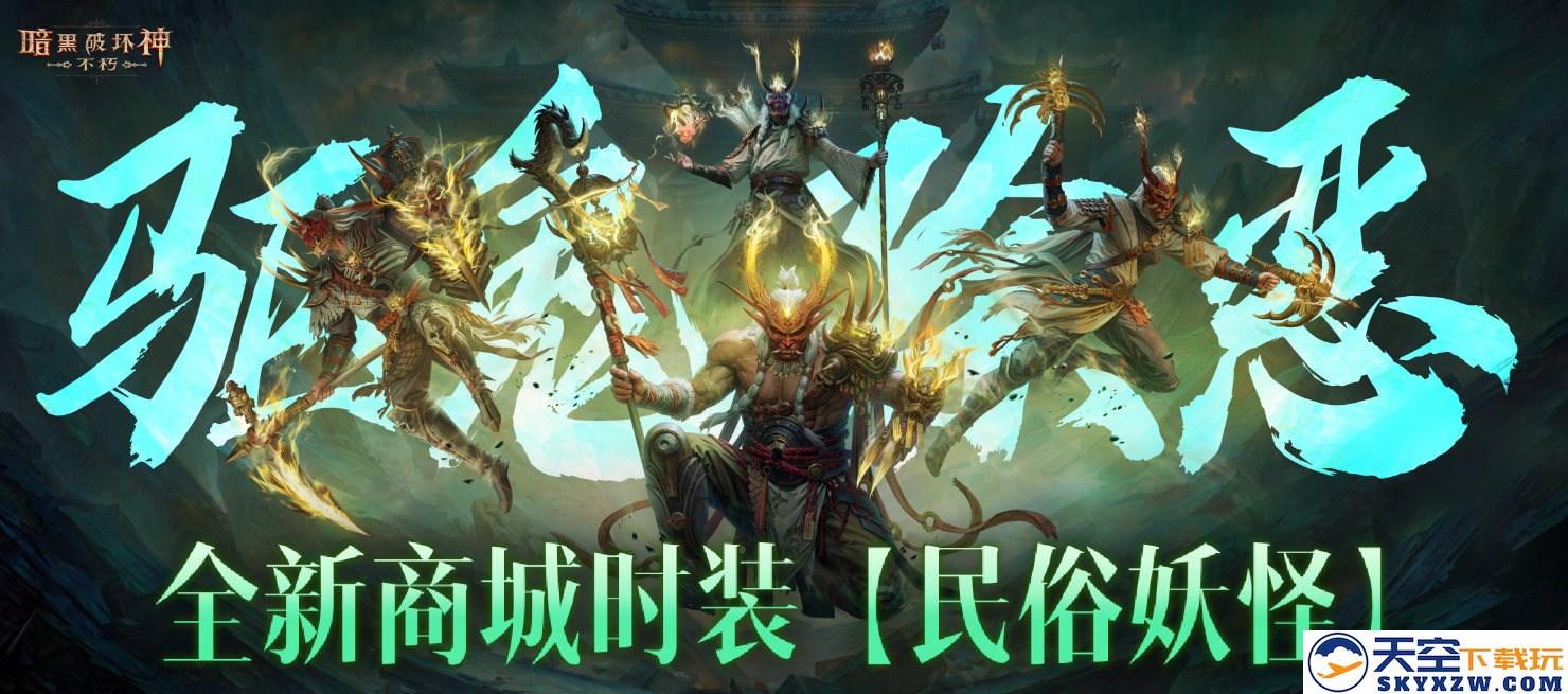 驱邪避凶，祈安贺喜!《暗黑破坏神：不朽》全新商城时装【民间妖兽】轻盈舞动而来