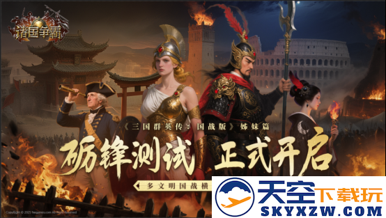 锋芒毕露！多元文明国战策略游戏《诸国争霸》第二次测试今日震撼开启