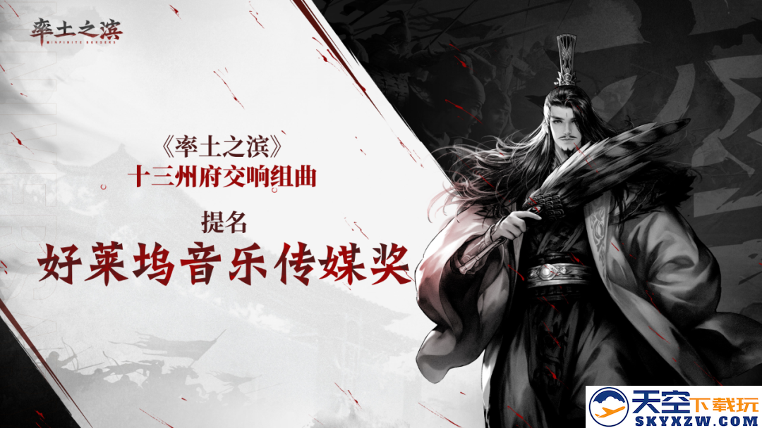 乐动十三州！《率土之滨》联动网易云音乐打造沉浸式征战新体验