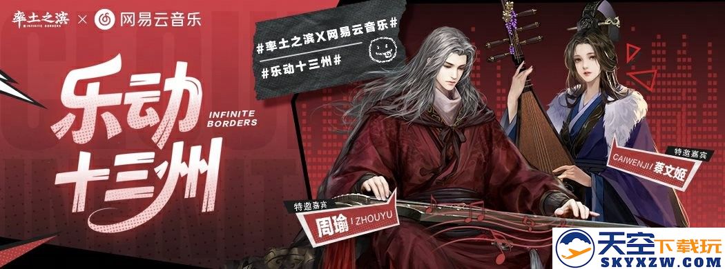 乐动十三州！《率土之滨》联动网易云音乐打造沉浸式征战新体验