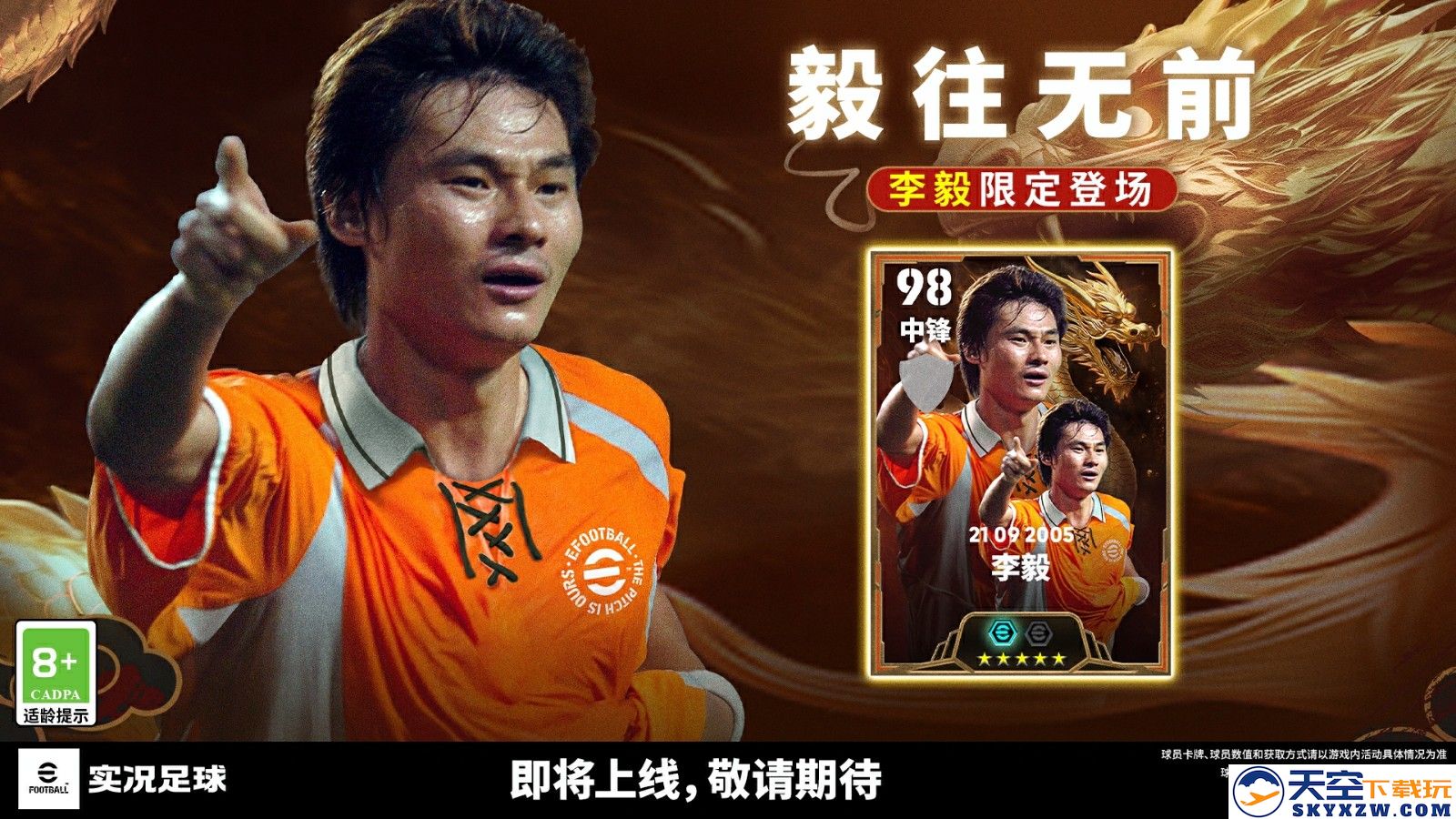 乌拉圭铁卫卡塞雷斯登场，全新中国传奇李毅授权曝光！