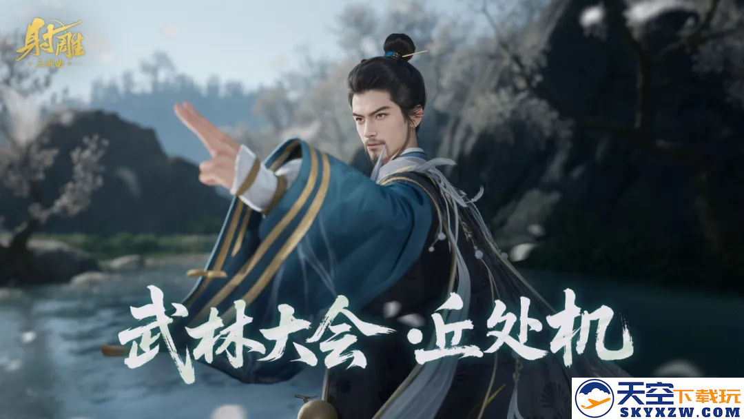 《射雕》丘处机携剑而来！武林大会再遇硬茬，走位与协作的极致考验