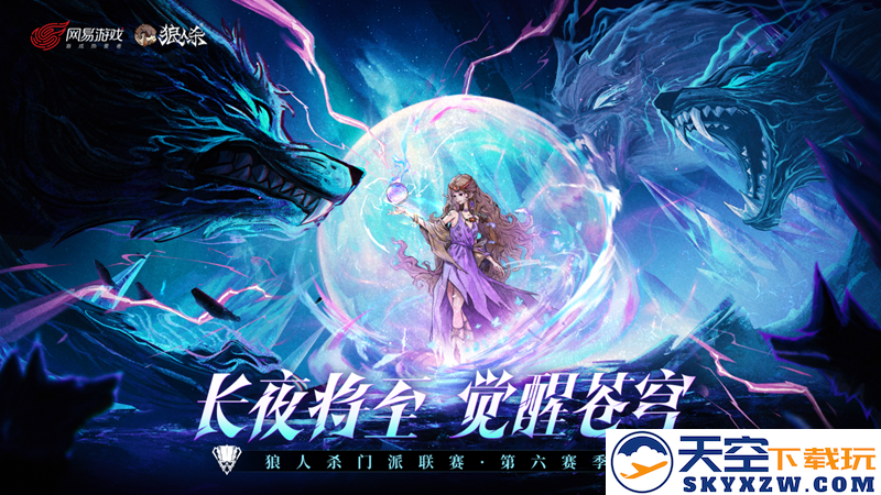 长夜将至，觉醒苍穹！狼人杀门派联赛·第六赛季总决赛即将开战