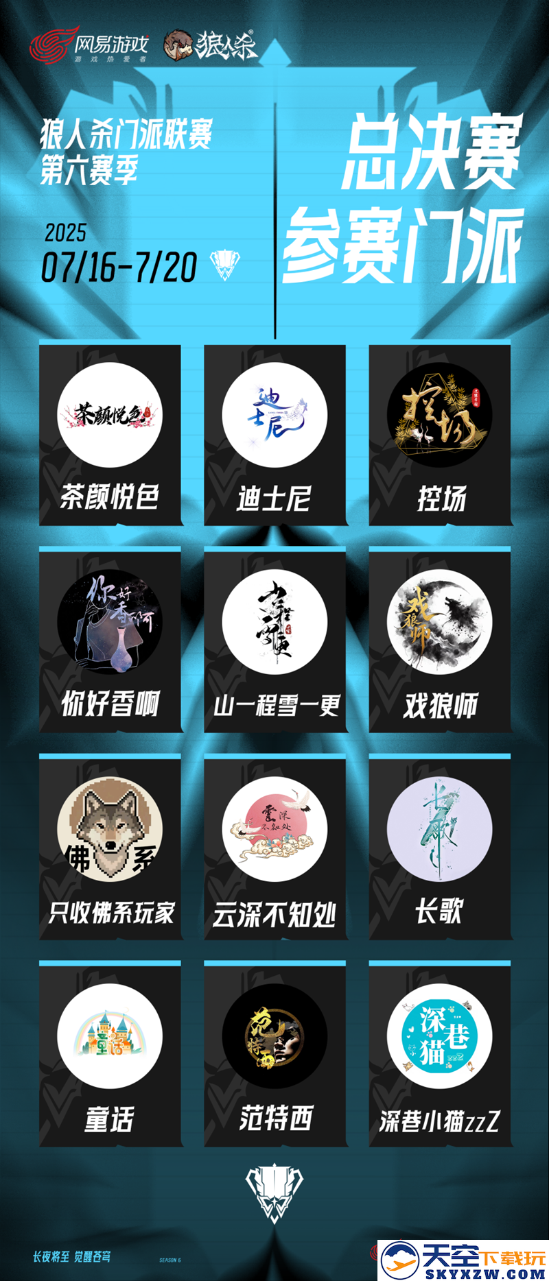 长夜将至，觉醒苍穹！狼人杀门派联赛·第六赛季总决赛即将开战