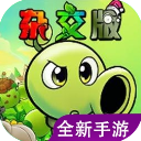 植物大战僵尸杂交版 重制版手机版