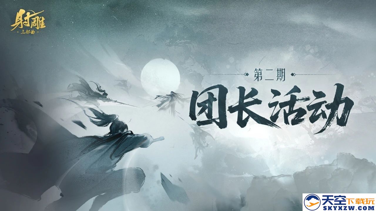 《射雕》团长盛典即将开启！赢取金锭+限时专属称号，豪华美女主播邀你共度精彩时光！