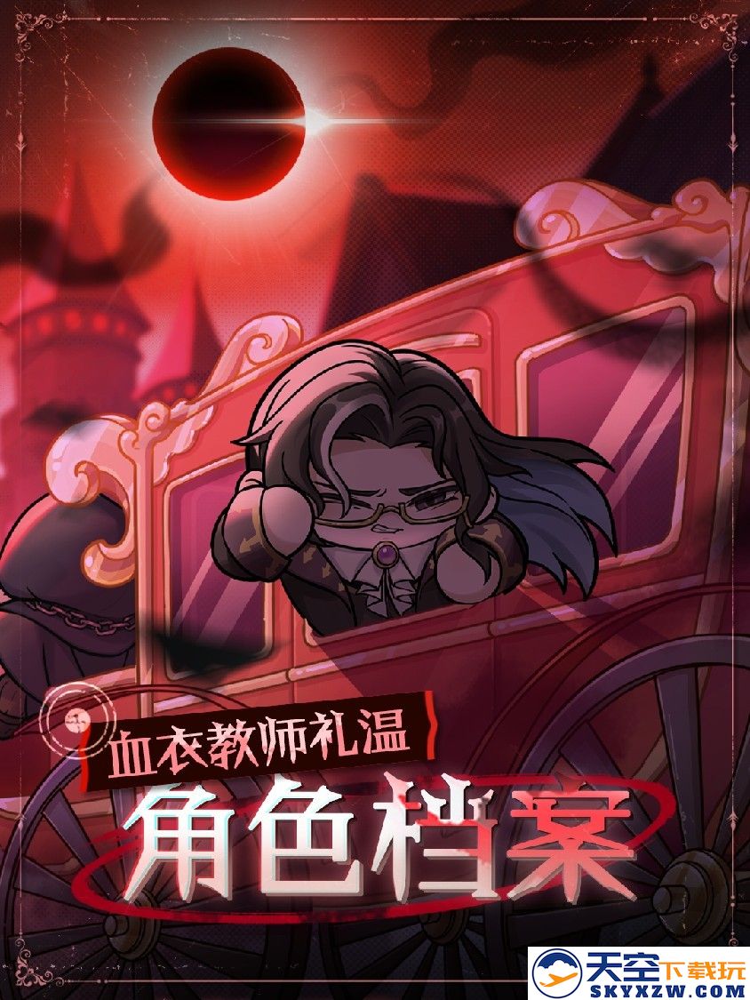 《蛋仔派对》“逃出惊魂夜”追捕者“血衣教师礼温”上线！还有全新逃生者、地图邀你体验！