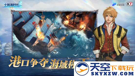 《大航海时代：传说》全平台公测！老玩家集体回归