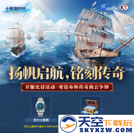 《大航海时代：传说》全平台公测！老玩家集体回归