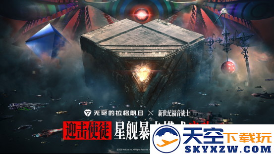 无尽的拉格朗日×EVA联动引爆口碑：从质疑到“真香”的硬核碰撞