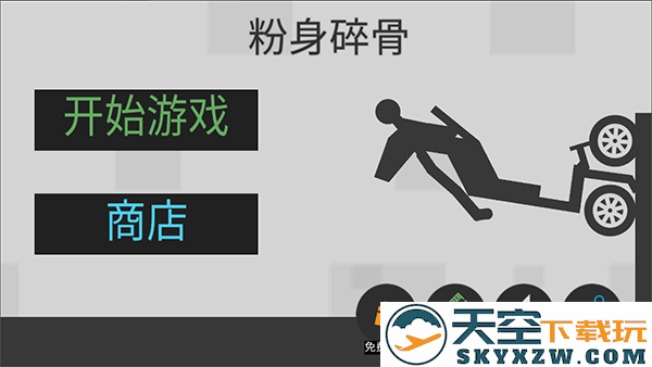 粉身碎骨火柴人手游app截图