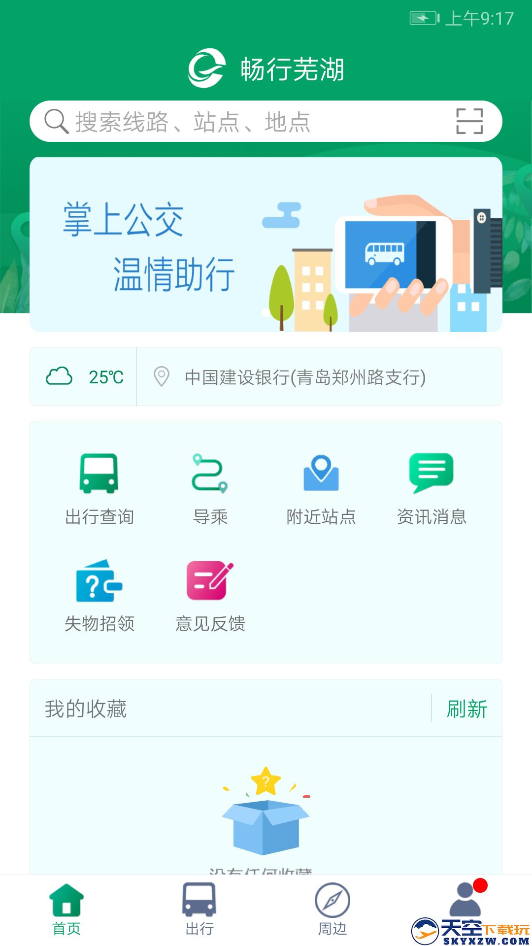 畅行芜湖app(改名芜湖公交)
