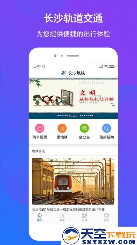 长沙地铁app客户端