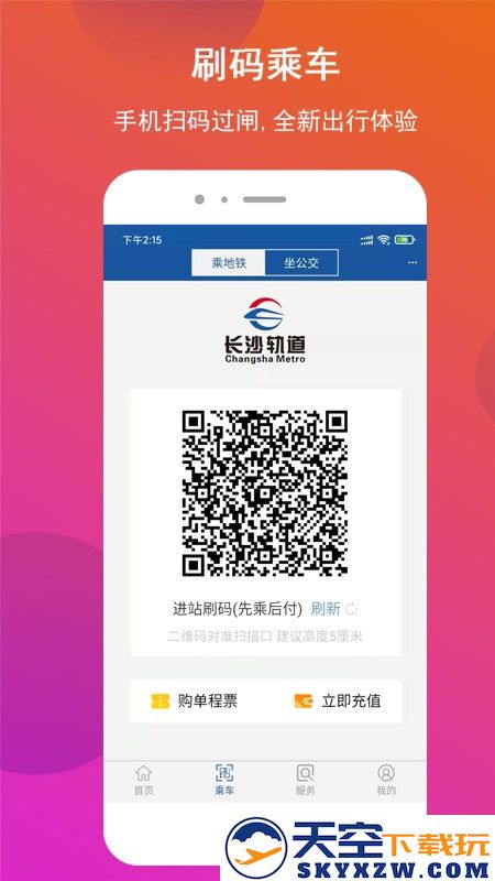 长沙地铁app客户端