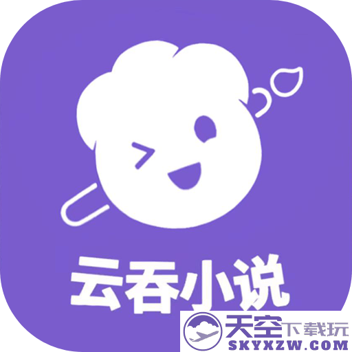 云吞写小说app免费安装