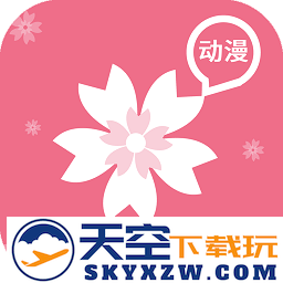 樱花动漫app免费官方2025(改名囧次元)
