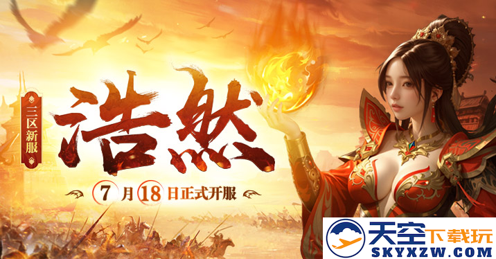 《传奇新百区-盟重神兵》新服“浩然” 7月18日重磅开服