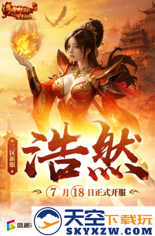 《传奇新百区-盟重神兵》新服“浩然” 7月18日重磅开服