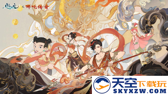 问剑长生x哪吒传奇联动上线 首届玩家见面会报名开启