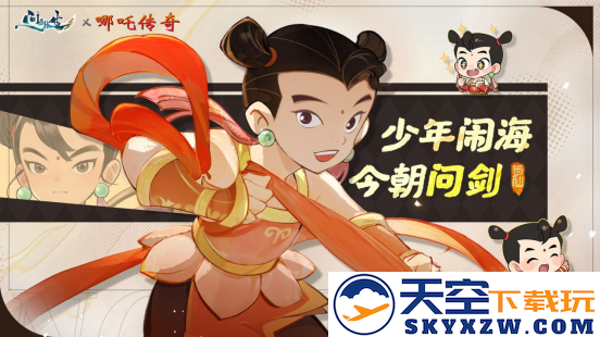 问剑长生x哪吒传奇联动上线 首届玩家见面会报名开启