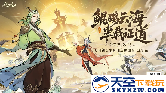 问剑长生x哪吒传奇联动上线 首届玩家见面会报名开启