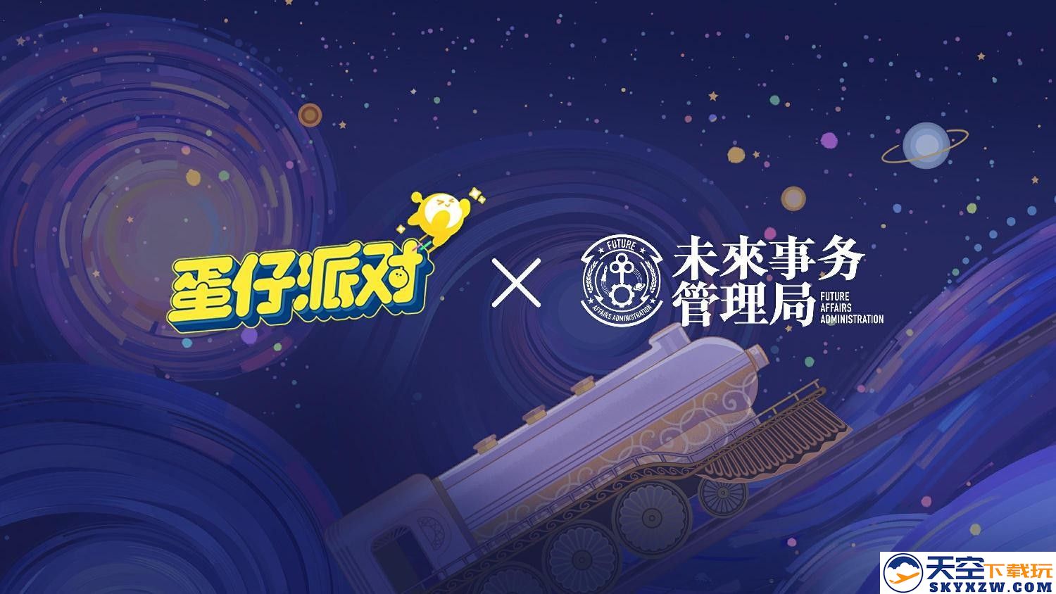 国民原创乐园游戏《蛋仔派对》联手未来事务管理局，共同打造流浪蛋仔岛动人故事的精彩番外篇！