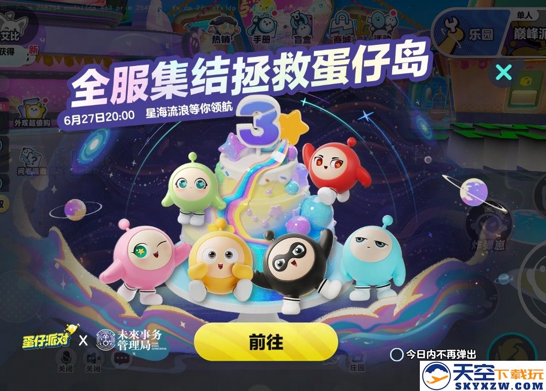 国民原创乐园游戏《蛋仔派对》携手未来事务管理局，为流浪蛋仔岛故事谱写完美番外篇！